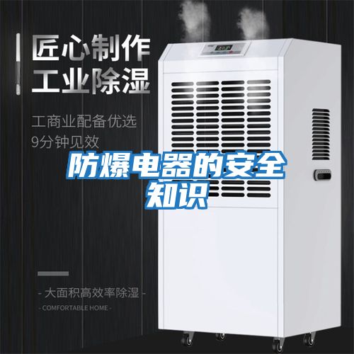 防爆電器的安全知識