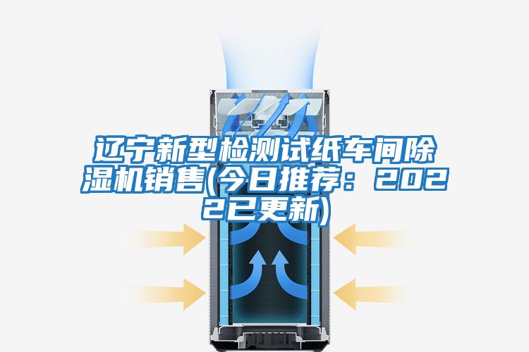 遼寧新型檢測(cè)試紙車間除濕機(jī)銷售(今日推薦：2022已更新)