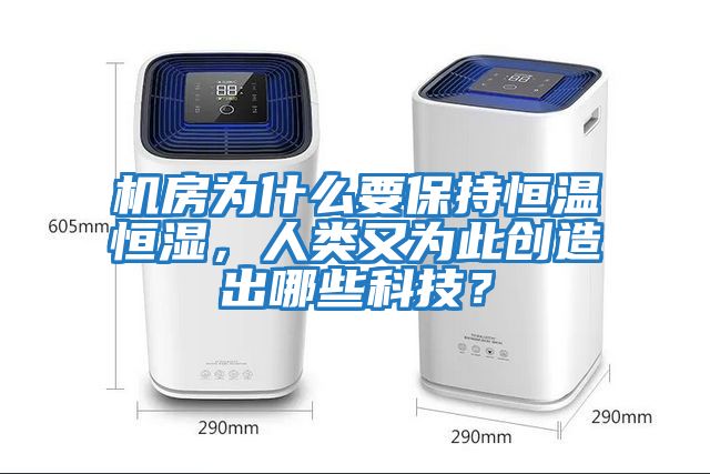 機房為什么要保持恒溫恒濕，人類又為此創(chuàng)造出哪些科技？