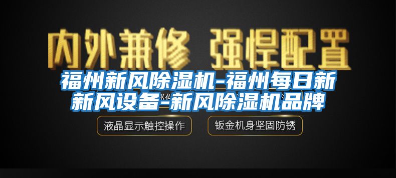 福州新風除濕機-福州每日新新風設(shè)備-新風除濕機品牌