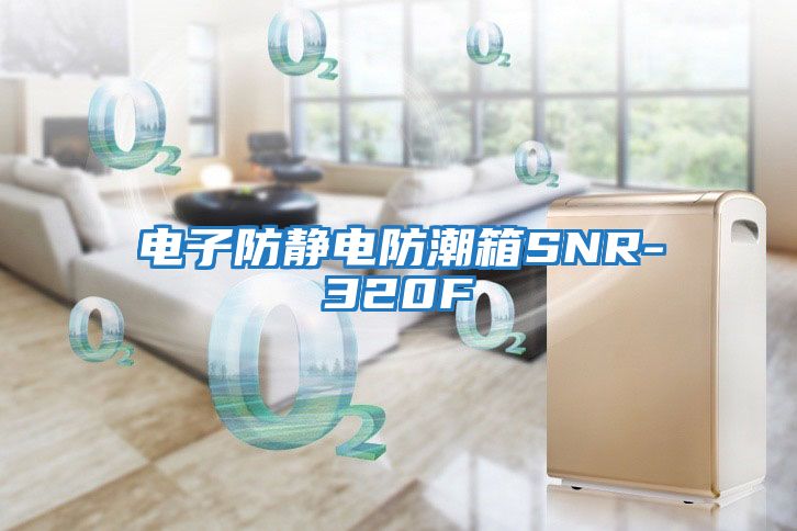 電子防靜電防潮箱SNR-320F