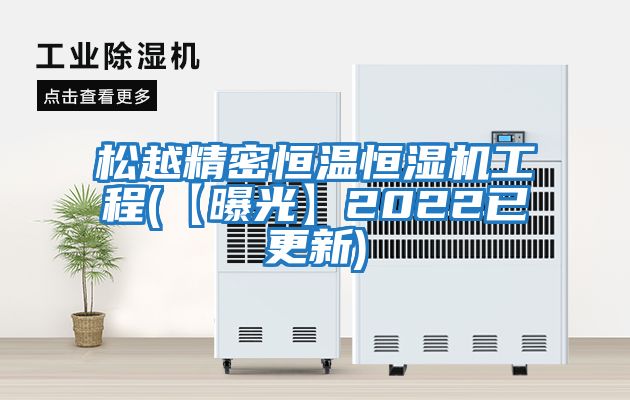 松越精密恒溫恒濕機工程(【曝光】2022已更新)