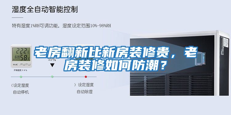 老房翻新比新房裝修貴，老房裝修如何防潮？