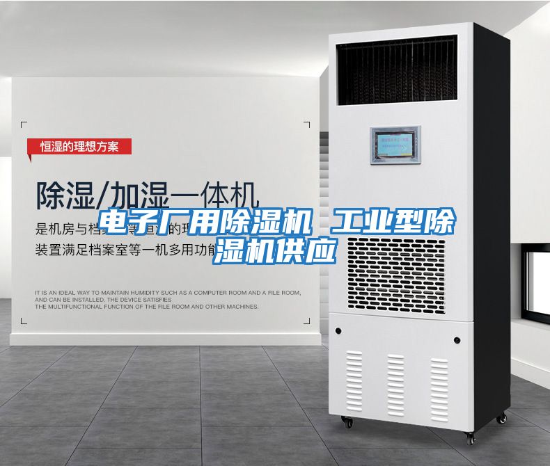 電子廠用除濕機 工業(yè)型除濕機供應