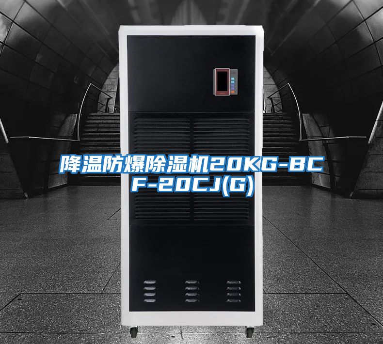 降溫防爆除濕機20KG-BCF-20CJ(G)