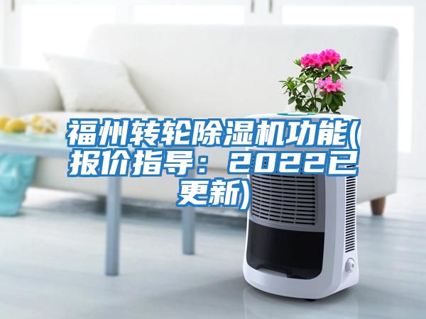 福州轉(zhuǎn)輪除濕機功能(報價指導(dǎo)：2022已更新)