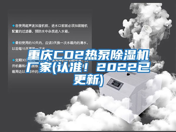 重慶CO2熱泵除濕機(jī)廠家(認(rèn)準(zhǔn)！2022已更新)