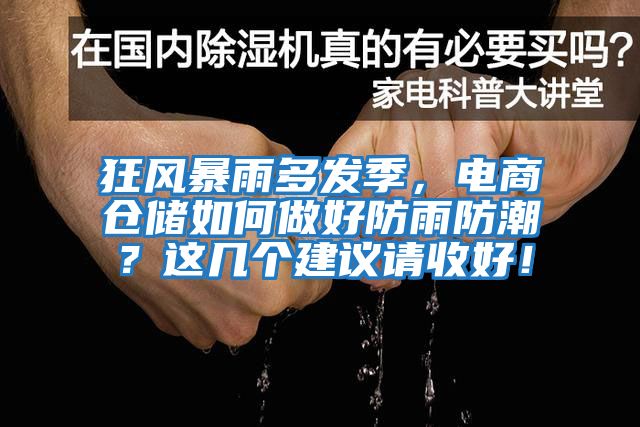 狂風(fēng)暴雨多發(fā)季，電商倉儲如何做好防雨防潮？這幾個建議請收好！