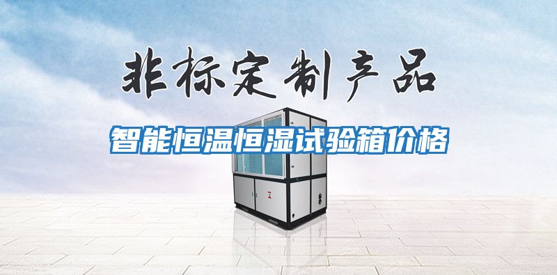 智能恒溫恒濕試驗(yàn)箱價(jià)格