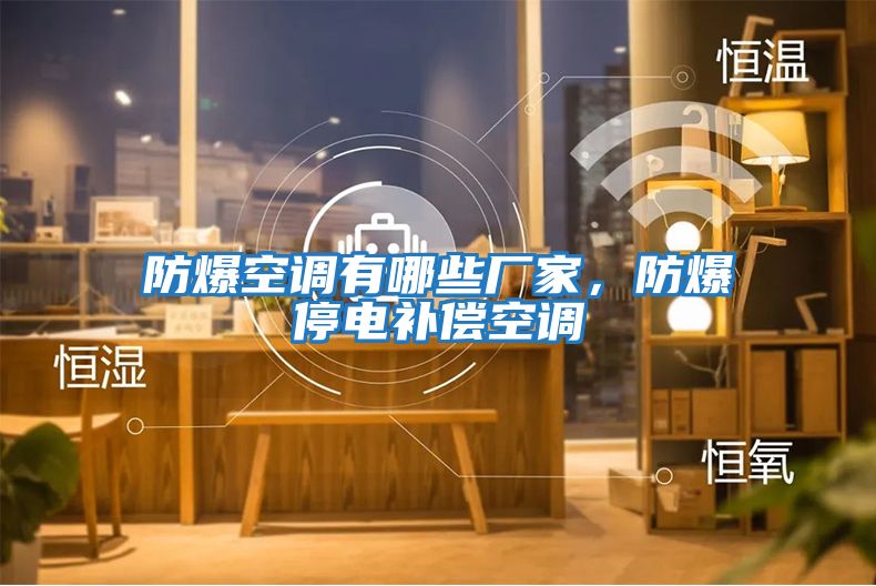 防爆空調(diào)有哪些廠家，防爆停電補償空調(diào)