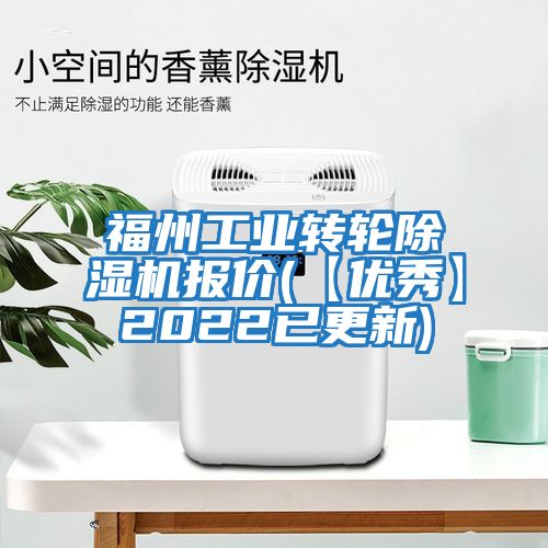 福州工業(yè)轉(zhuǎn)輪除濕機報價(【優(yōu)秀】2022已更新)