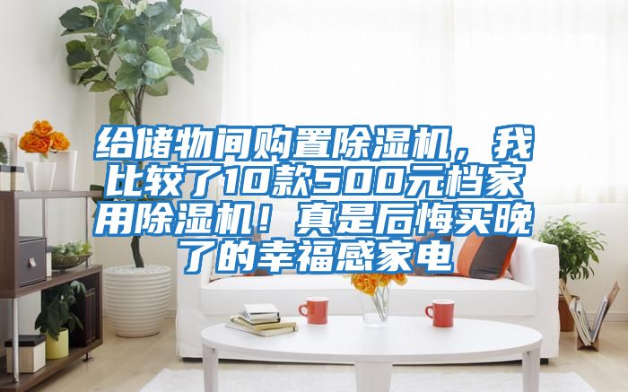 給儲物間購置除濕機，我比較了10款500元檔家用除濕機！真是后悔買晚了的幸福感家電