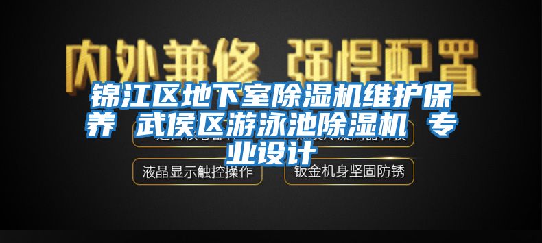 錦江區(qū)地下室除濕機(jī)維護(hù)保養(yǎng) 武侯區(qū)游泳池除濕機(jī) 專業(yè)設(shè)計(jì)