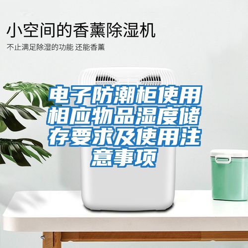 電子防潮柜使用相應物品濕度儲存要求及使用注意事項