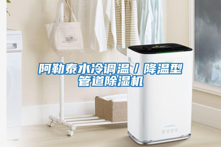 阿勒泰水冷調溫／降溫型管道除濕機