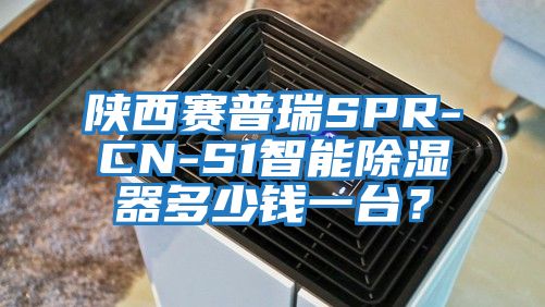 陜西賽普瑞SPR-CN-S1智能除濕器多少錢一臺(tái)？