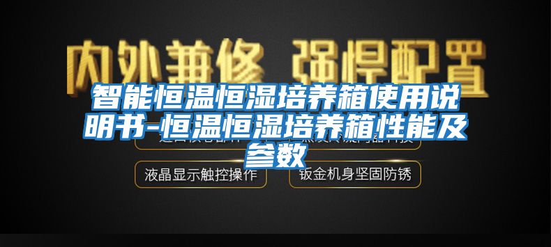 智能恒溫恒濕培養(yǎng)箱使用說(shuō)明書-恒溫恒濕培養(yǎng)箱性能及參數(shù)