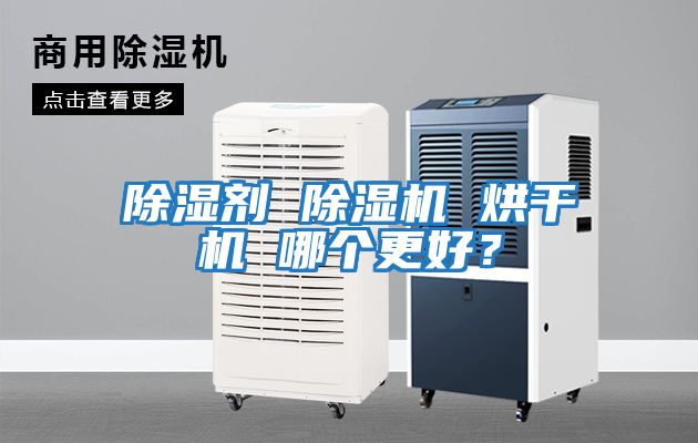 除濕劑 除濕機 烘干機 哪個更好？