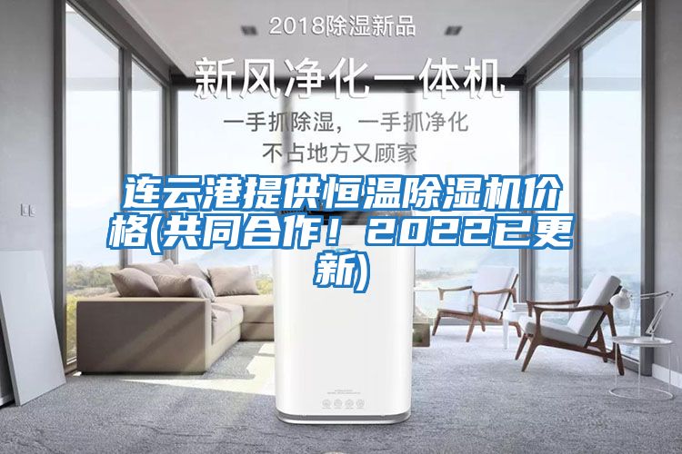 連云港提供恒溫除濕機價格(共同合作！2022已更新)