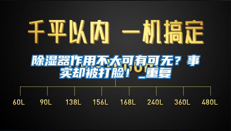 除濕器作用不大可有可無？事實(shí)卻被打臉！_重復(fù)