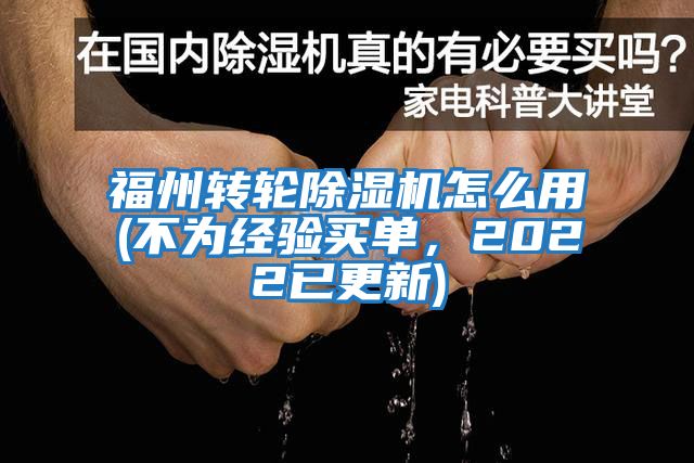 福州轉(zhuǎn)輪除濕機怎么用(不為經(jīng)驗買單，2022已更新)