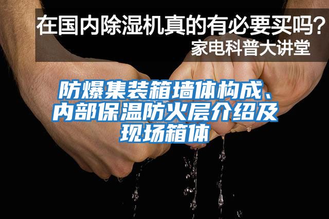 防爆集裝箱墻體構(gòu)成、內(nèi)部保溫防火層介紹及現(xiàn)場箱體