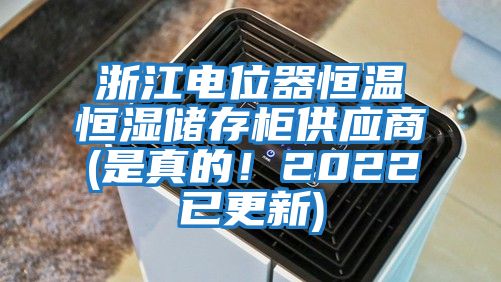 浙江電位器恒溫恒濕儲存柜供應商(是真的！2022已更新)