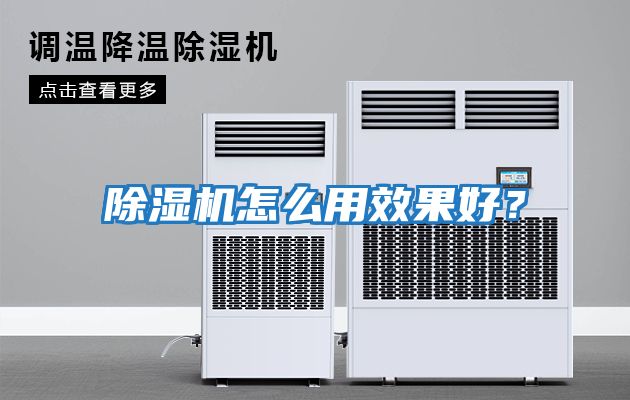 除濕機怎么用效果好？