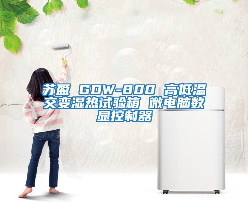 蘇盈 GDW-800 高低溫交變濕熱試驗(yàn)箱 微電腦數(shù)顯控制器