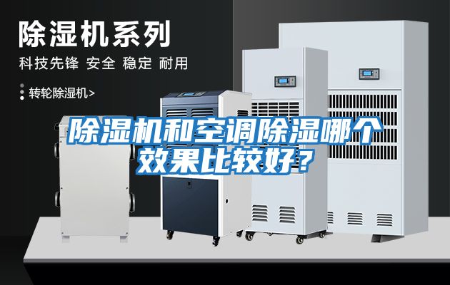 除濕機和空調除濕哪個效果比較好？