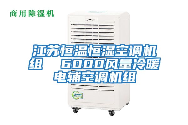 江蘇恒溫恒濕空調(diào)機組  6000風(fēng)量冷暖電輔空調(diào)機組