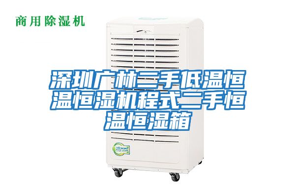 深圳廣林二手低溫恒溫恒濕機程式二手恒溫恒濕箱