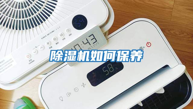 除濕機如何保養(yǎng)