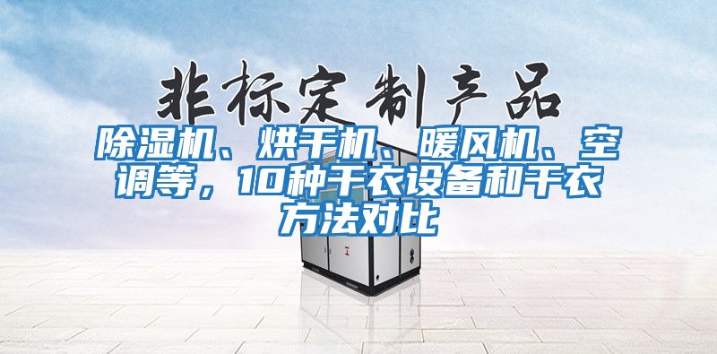 除濕機、烘干機、暖風機、空調(diào)等，10種干衣設備和干衣方法對比