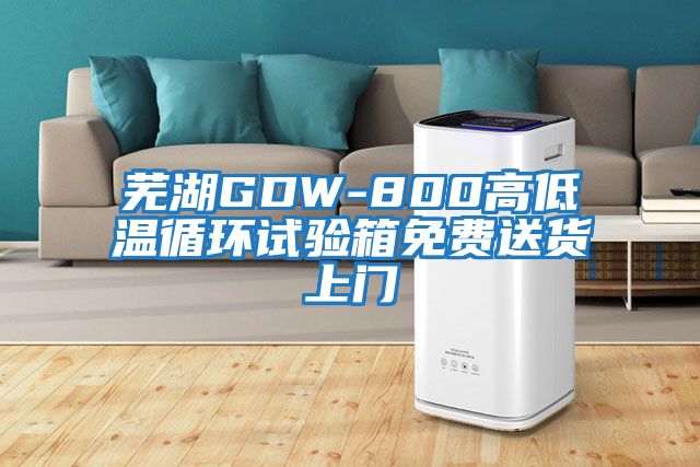 蕪湖GDW-800高低溫循環(huán)試驗(yàn)箱免費(fèi)送貨上門