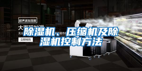 除濕機、壓縮機及除濕機控制方法