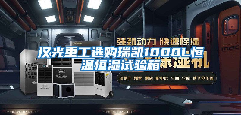 漢光重工選購瑞凱1000L恒溫恒濕試驗箱