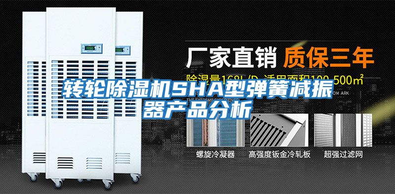 轉輪除濕機SHA型彈簧減振器產品分析