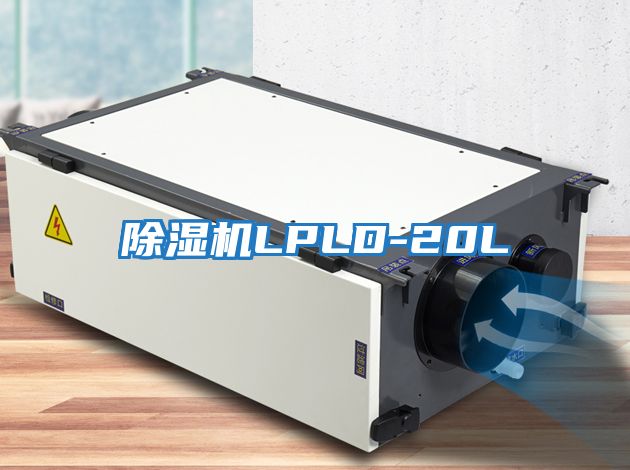 除濕機LPLD-20L