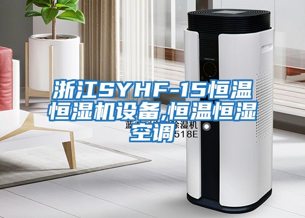 浙江SYHF-15恒溫恒濕機設(shè)備,恒溫恒濕空調(diào)