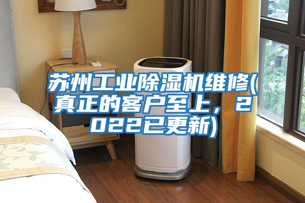 蘇州工業(yè)除濕機維修(真正的客戶至上，2022已更新)