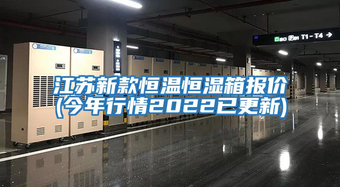 江蘇新款恒溫恒濕箱報價(今年行情2022已更新)