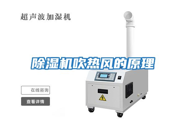 除濕機吹熱風(fēng)的原理