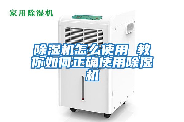 除濕機怎么使用 教你如何正確使用除濕機