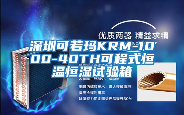 深圳可若瑪KRM-1000-40TH可程式恒溫恒濕試驗(yàn)箱