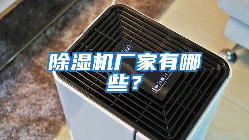 除濕機廠家有哪些？