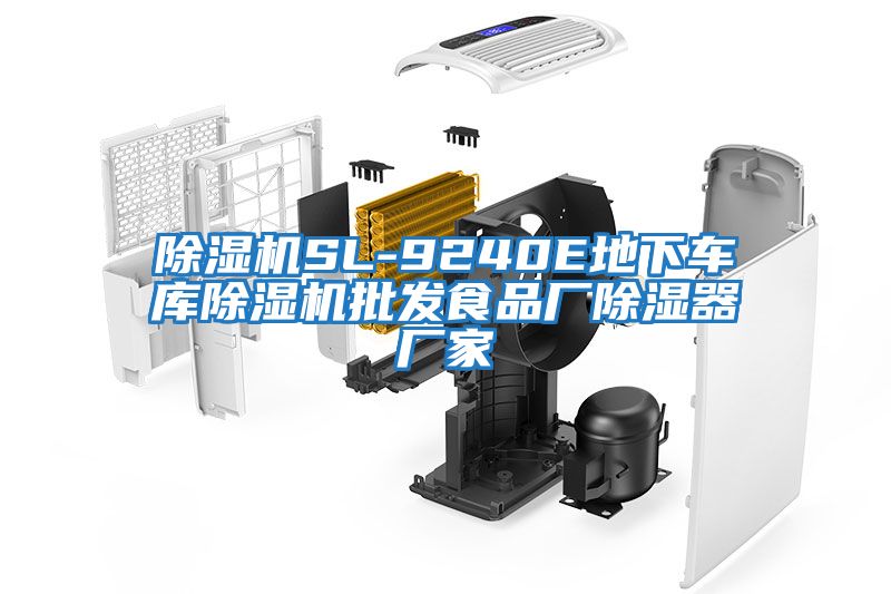 除濕機(jī)SL-9240E地下車庫(kù)除濕機(jī)批發(fā)食品廠除濕器廠家