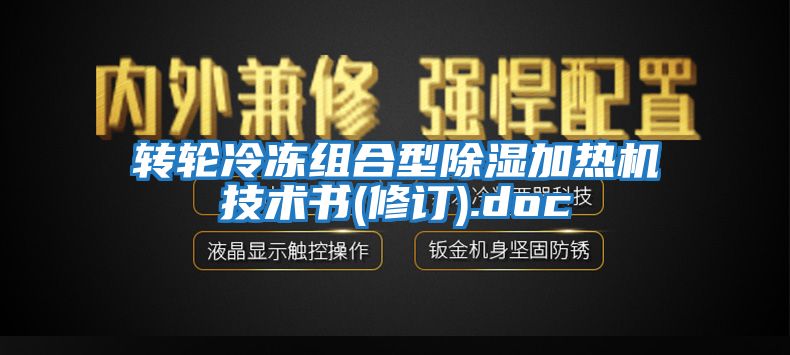 轉輪冷凍組合型除濕加熱機技術書(修訂).doc