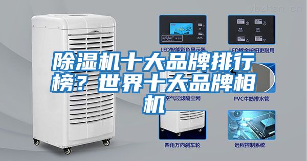 除濕機十大品牌排行榜？世界十大品牌相機