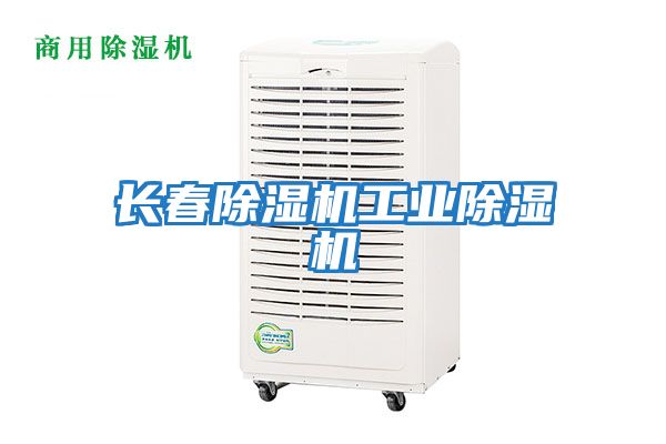 長春除濕機工業(yè)除濕機